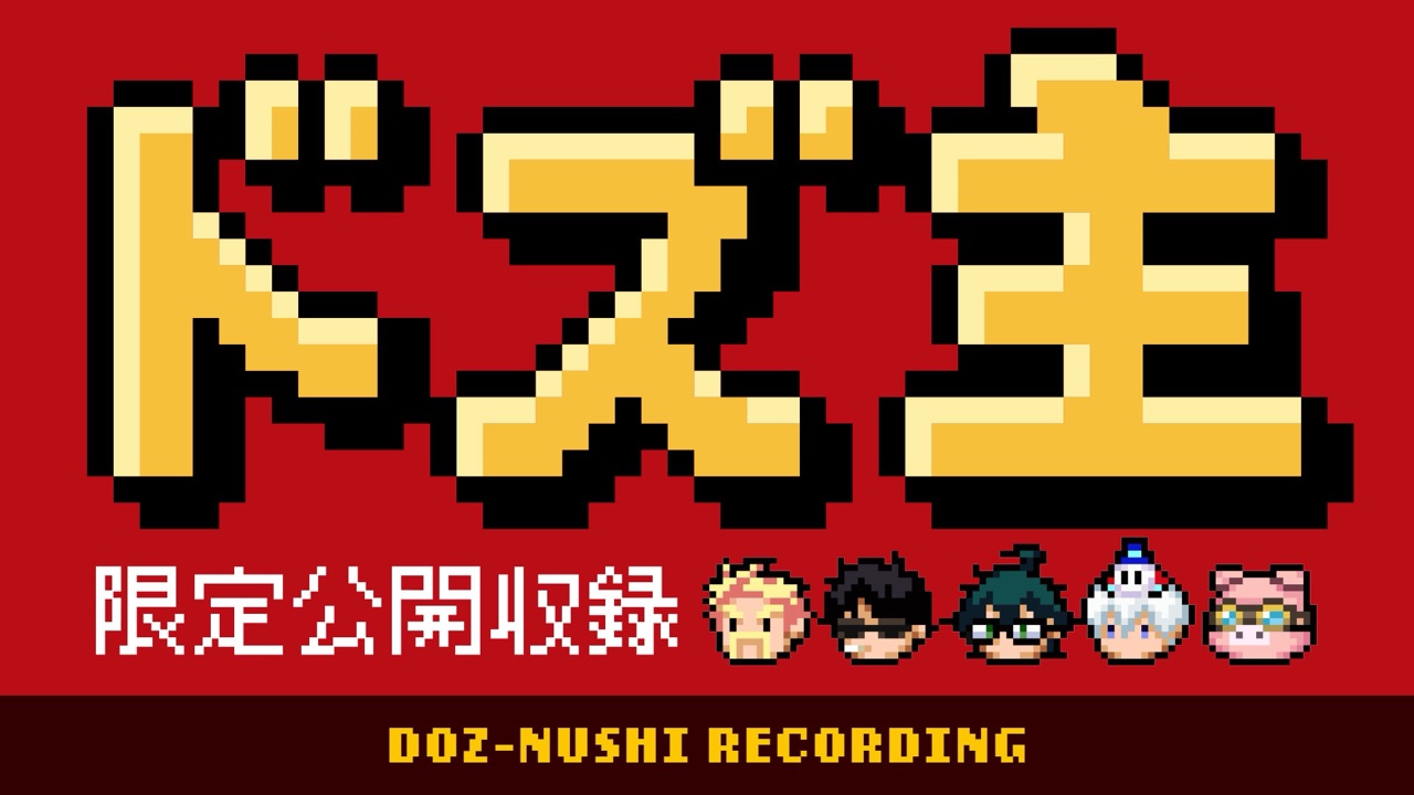 【ドズ主限定】公開収録
